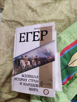 Всеобщая история стран и народов мира | Егер Оскар #8, Людмила К.