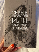 Серые любовники, или как украсть Шагала | Семенова Наталия, Чеботарева Т. #1, Ольга Р.