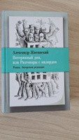 Потерянный дом, или Разговоры с милордом | Житинский Александр Николаевич #3, Ирина В.