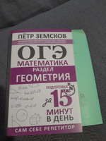 ОГЭ. Математика. Раздел "Геометрия". Подготовка за 15 минут в день | Земсков Пётр Александрович #8, Леонтьева Анна