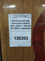 Подлокотник PSV для Chevrolet Cobalt II 2011-2015 г. / Ravon R4 2016-> #8, Святослав М.