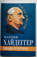 Ницше и пустота | Хайдеггер Мартин #1, Артем К.