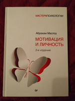 Мотивация и личность. 3-е изд. | Маслоу Абрахам #4, Дарья Ж.