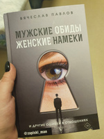 Мужские обиды, женские намеки и другие ошибки в отношениях | Павлов Вячеслав Сергеевич #4, Ангелина Ш.