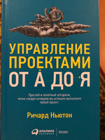 Управление проектами от А до Я / Ричард Ньютон | Ньютон Ричард #4, Заварзин Дмитрий