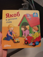 "Якоб в детском саду" / Развивающие книги | Бансер Неле #16, Инна Н.