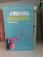 #ЛюбовьНенависть. Книга первая | Джейн Анна #8, Ирина К.