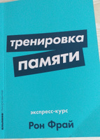 Тренировка памяти: Экспресс-курс / Книги по саморазвитию и личной эффективности | Фрай Рон #4, Ольга Е.