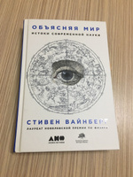 Объясняя мир. Истоки современной науки | Вайнберг Стивен #1, Анна Морозова