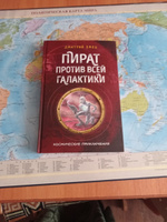 Пират против всей галактики (#4) | Емец Дмитрий Александрович #1, Ирина Ф.