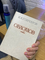 Обломов | Гончаров Иван Александрович #1, Елизавета А.