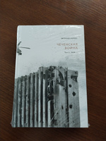 Чеченская война. Том 2. 1999-... | Норин Евгений #8, Иван М.