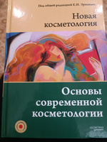 НОВАЯ КОСМЕТОЛОГИЯ. Основы современной косметологии. 2-е издание #5, Марина К.