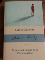 О дивный новый мир. Слепец в Газе | Хаксли Олдос Леонард #1, Алина Г.