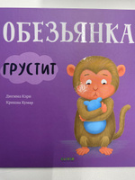 Обезьянка грустит. Сказка про эмоции / Книги для детей #1, Анастасия М.