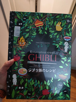 Кулинарная книга Ghibli. Рецепты, вдохновленные легендарной анимационной студией | Вилланова Тибо #1, Роман