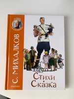 Стихи. Сказка | Михалков Сергей Владимирович #20, Евгения Г.