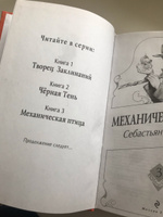 Механическая птица (#3). | де Кастелл Себастьян #5, Егор Б.