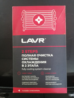 Набор Полная очистка системы охлаждения в 2 этапа LAVR, 310 мл / Ln1106 #71, Константин Б.