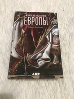 Краткая история Европы. Популярные книги / История | Дженкинс Саймон #7, Алена П.