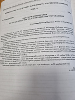 (В редакции дейст. с 01.09.2022 г.) Правила по охране труда при эксплуатации  электроустановок. Приказ №903н Министерства труда от 15.12.2020 (актуальная редакция с голограммой) #1, Андрей Н.