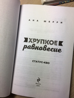 Хрупкое равновесие. Книга 3. Статус-кво | Шерри Ана #7, Айгуль А.