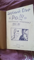 Ро!!! Стихотворения 1983-1986 гг. Факсимильное издание | Летов Егор #7, Кристина Ж.