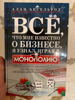 Все, что мне известно о бизнесе, я узнал, играя в "Монополию". Как построить успешный бизнес, используя стратегии из популярной настольной игры. | Аксельрод Алан #1, Ризван Ш.