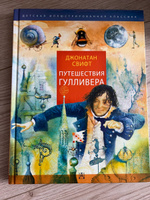 Путешествия Гулливера. Рисунки Владимира Довгяло | Свифт Джонатан #2, Светлана Б.