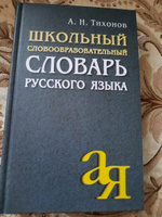 Школьный словообразовательный словарь русского языка | Тихонов Александр Николаевич #6, Виктория К.