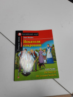 Искатели сокровищ. Домашнее чтение с заданиями по новому ФГОС | Несбит Эдит #1, Пантюхова Елена