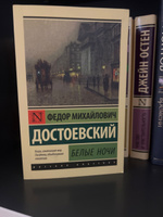 Белые ночи | Достоевский Федор Михайлович #80, Надежда Л.