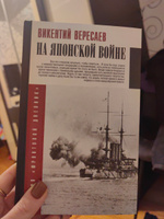 На японской войне | Вересаев Викентий Викентьевич #6, Екатерина С.