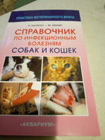 Справочник по инфекционным болезням собак и кошек. Гаскелл Розалинд М., Беннет Малькольм | Беннет Малькольм, Гаскелл Розалинд М. #8, Елена П.