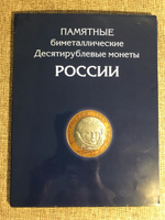 Альбом / планшет на 144 биметаллические монеты России 10 рублей, 2000-2021 годы. Альбоммонет #6, Евгения Е.