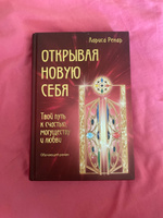 Открывая новую себя. Твой путь к счастью, могуществу и любви | Ренар Лариса #6, Алёна К.