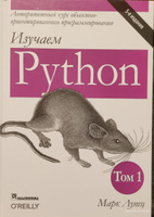  Изучаем Python. Том 1. 5-е изд. | Лутц Марк #7, Элеонора У.