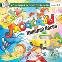 Носов Н. Рассказы: Заплатка. Ступеньки. Автомобиль.Фантазеры. Находчивость. Клякса.Бобик в гостях у Барбоса. Замазка.Три охотника. Живая шляпа. На горке.Затейники (аудиокнига на аудио-CD, Digipack) | Носов Николай Николаевич #1, Анастасия М.