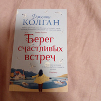 Берег счастливых встреч | Колган Дженни #14, Ира Б.