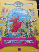 7 лучших сказок Царевна - лягушка | Афанасьева А. Н., Толстой Алексей Николаевич #7, Юлия С.