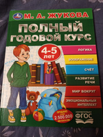 Подготовка к школе Книга Полный годовой курс 4-5 лет Умка / развивающие книги для детей | Жукова М. А. #6, Елена Н.