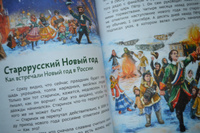 Всё про Новый год. Детская энциклопедия (Чевостик) | Попова Татьяна Львовна #2, Кристина З.