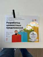 Разработка ценностных предложений: Как создавать товары и услуги, которые захотят купить потребители. Ваш первый шаг | Остервальдер Александр, Пинье Ив #7, Владимир М.