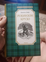 Робинзон Крузо | Дефо Даниель #12, Светлана М.