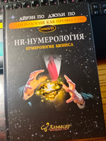 Нумерология "HR-НУМЕРОЛОГИЯ" Айрэн По и Джули По, Альвасар | Айрэн По, По Джули #7, Татьяна С.