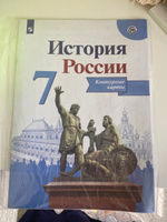 История России 7 класс. Контурные карты | Тороп Валерия Валерьевна #7, Марина К.