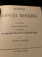 История города Москвы | Забелин Иван Егорович #1, Татьяна П.