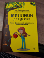 Миллион для дочки. Уроки финансовой грамотности для всей семьи | Ходченков Евгений Юрьевич, Анастасия Синичкина #6, Ольга Е.