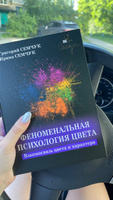 Феноменальная психология цвета. Взаимосвязь цвета и характера. Семчук Григорий Николаевич #1, Юлия Ф.