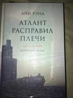 Атлант расправил плечи | Рэнд Айн #7, Юра П.